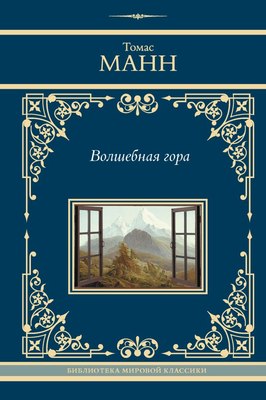 

Книга, Волшебная гора, твердая обложка