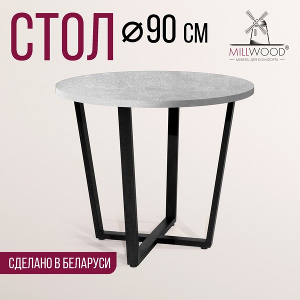 Купить Обеденный стол Millwood Лофт Орлеан Л D90x75 в Молодечно