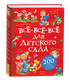 Книга Росмэн Все-все-все для детского сада, твердая обложка - 