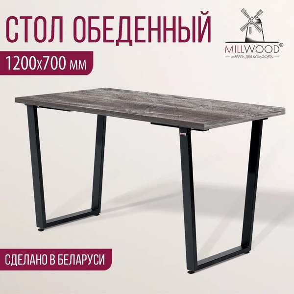 Купить Обеденный стол Millwood Лофт Уэльс Л 120x70х75 в Гродно