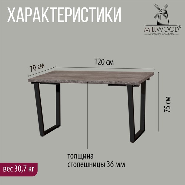 Купить Обеденный стол Millwood Лофт Уэльс Л 120x70х75 в Бобруйске