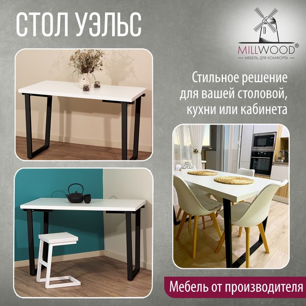 Купить Обеденный стол Millwood Лофт Уэльс Л 160x80х75 в Бобруйске
