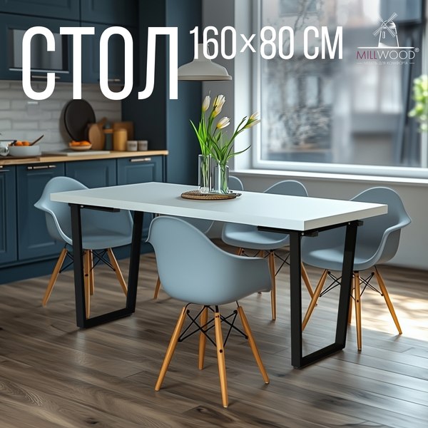 Купить Обеденный стол Millwood Лофт Уэльс Л 160x80х75 в Бобруйске