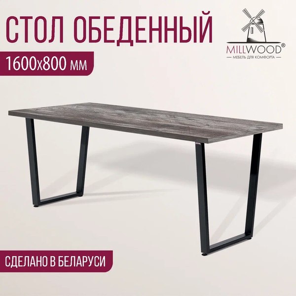 Купить Обеденный стол Millwood Лофт Уэльс Л 160x80х75 в Гродно
