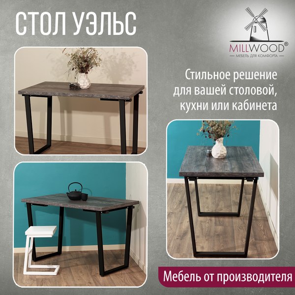 Купить Обеденный стол Millwood Лофт Уэльс Л 160x80х75 в Бобруйске