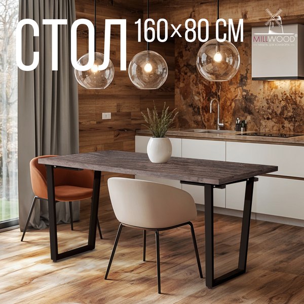Купить Обеденный стол Millwood Лофт Уэльс Л 160x80х75 в Бобруйске