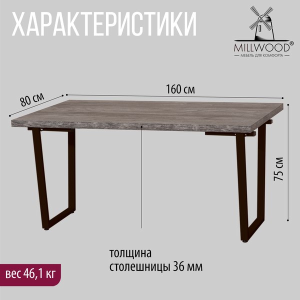 Купить Обеденный стол Millwood Лофт Уэльс Л 160x80х75 в Бобруйске