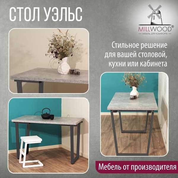 Купить Обеденный стол Millwood Лофт Уэльс Л 160x80х75 в Бобруйске