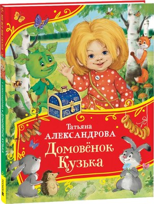 

Книга, Домовенок Кузька. Все-все-все сказки, твердая обложка