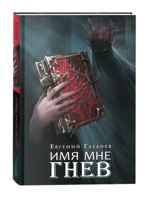 

Книга, Марголеана. 2. Имя мне Гнев, твердая обложка