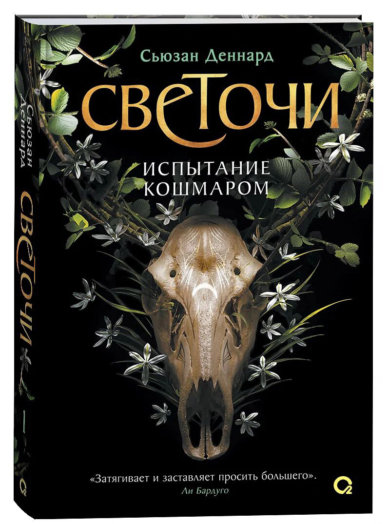 Художественная книга О2 Светочи 1. Испытание кошмаром, твердая обложка (Деннард Сьюзан )