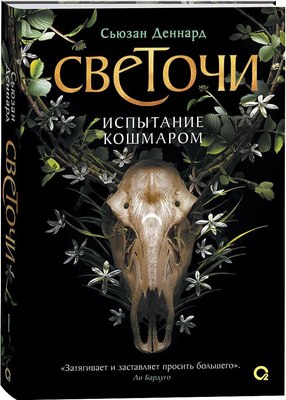 Книга О2 Светочи 1. Испытание кошмаром, твердая обложка (Деннард Сьюзан ) - 