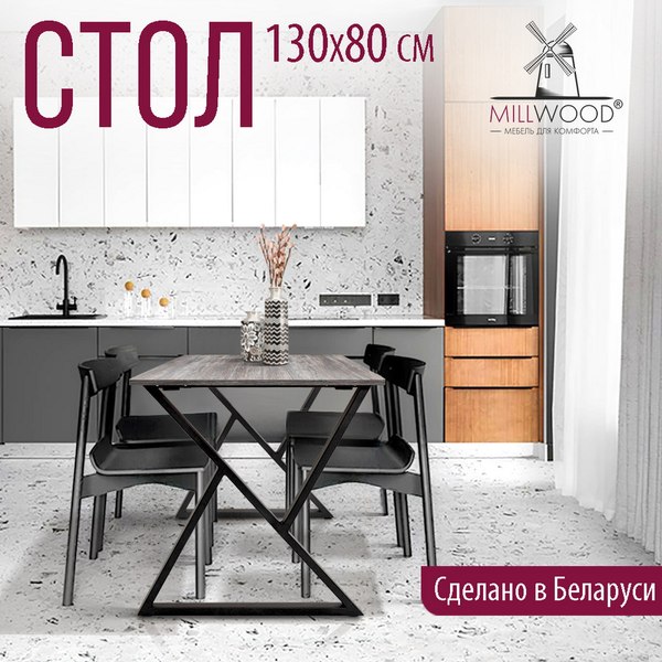 Купить Обеденный стол Millwood Дели Л18 130x80х75  