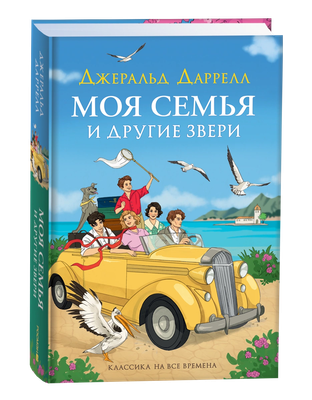 

Книга, Моя семья и другие звери, твердая обложка