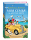 Книга Росмэн Моя семья и другие звери, твердая обложка (Даррелл Джеральд) - 