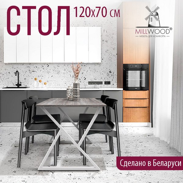 Купить Обеденный стол Millwood Дели Л18 120x70х75  