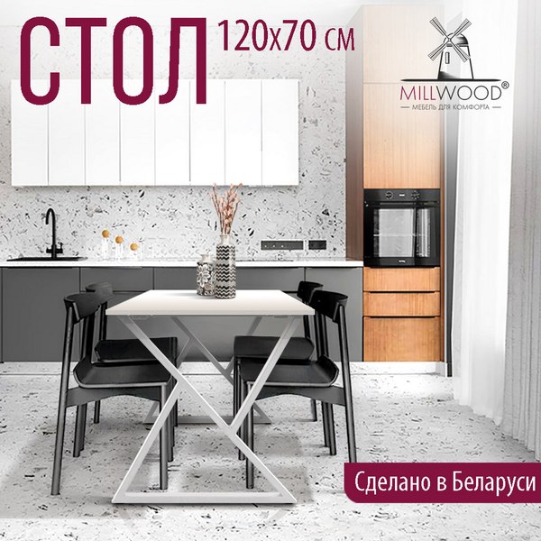 Купить Обеденный стол Millwood Дели Л18 120x70х75  