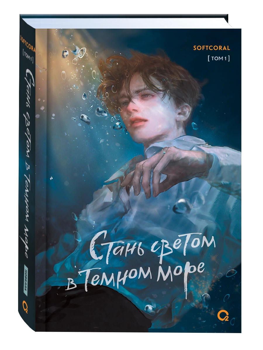 Художественная книга О2 Стань светом в темном море. Том 1 (Softcoral)