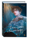 Книга О2 Стань светом в темном море. Том 1 (Softcoral) - 