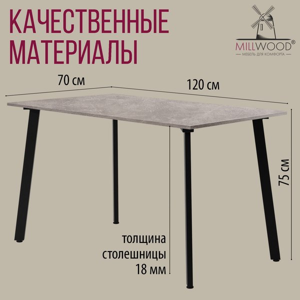 Купить Обеденный стол Millwood Шанхай Л18 120x70х75 в Гродно