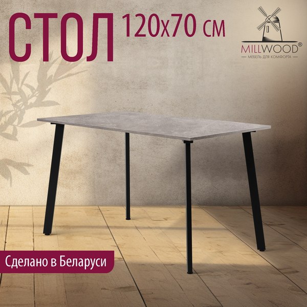 Купить Обеденный стол Millwood Шанхай Л18 120x70х75 в Гродно