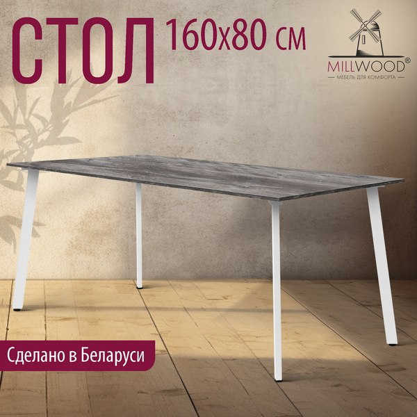 Купить Обеденный стол Millwood Шанхай Л18 130x80х75 в Гродно