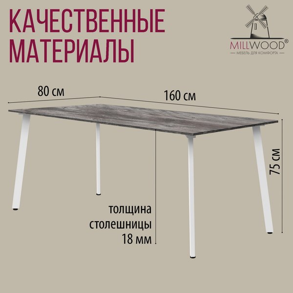 Купить Обеденный стол Millwood Шанхай Л18 130x80х75 в Гродно