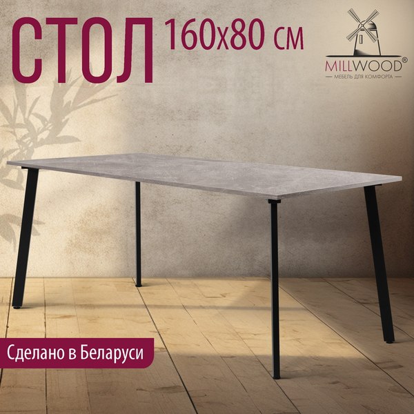 Купить Обеденный стол Millwood Шанхай Л18 160x80х75 в Гродно