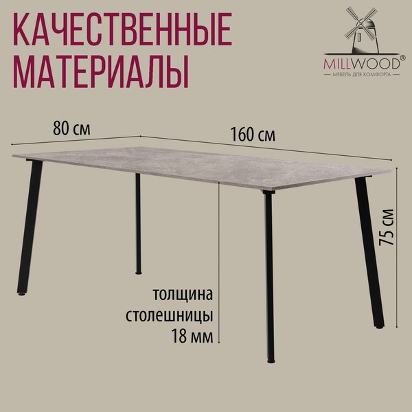 Купить Обеденный стол Millwood Шанхай Л18 160x80х75 в Гродно