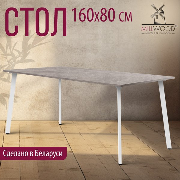 Купить Обеденный стол Millwood Шанхай Л18 160x80х75 в Гродно