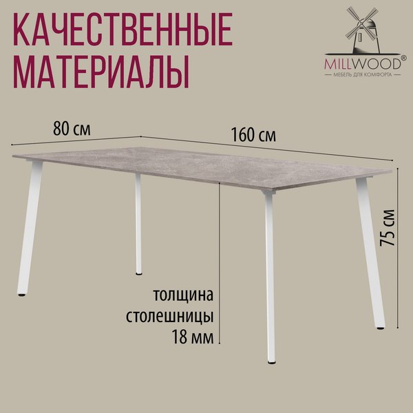 Купить Обеденный стол Millwood Шанхай Л18 160x80х75 в Гродно