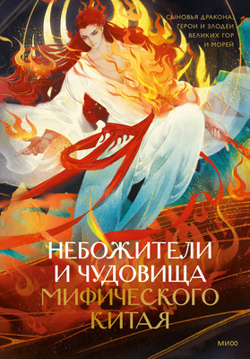 

Книга, Небожители и чудовища мифического Китая, твердая обложка