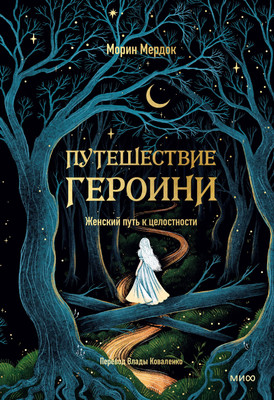 

Книга, Путешествие героини. Женский путь к целостности