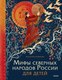Книга МИФ Мифы северных народов России для детей, твердая обложка (Новикова Виктория ) - 