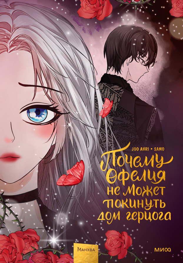 Манхва МИФ Почему Офелия не может покинуть дом герцога. Том 3 (Joo Ahri, Samo, твердая обложка) — фото 1