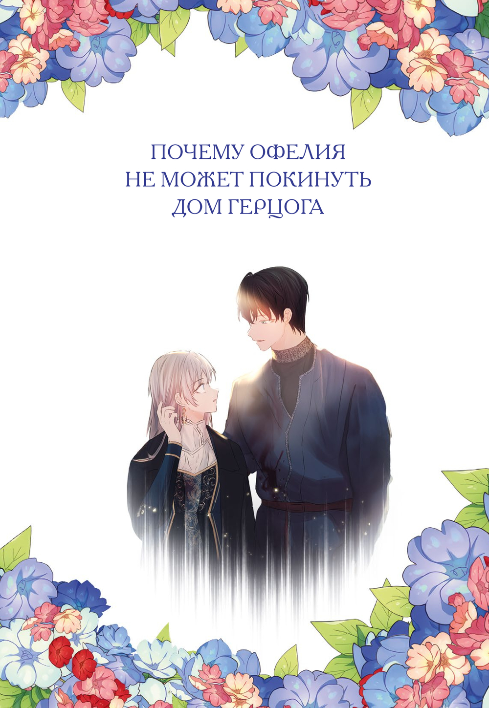 Манхва МИФ Почему Офелия не может покинуть дом герцога. Том 3 (Joo Ahri, Samo, твердая обложка) — фото 2