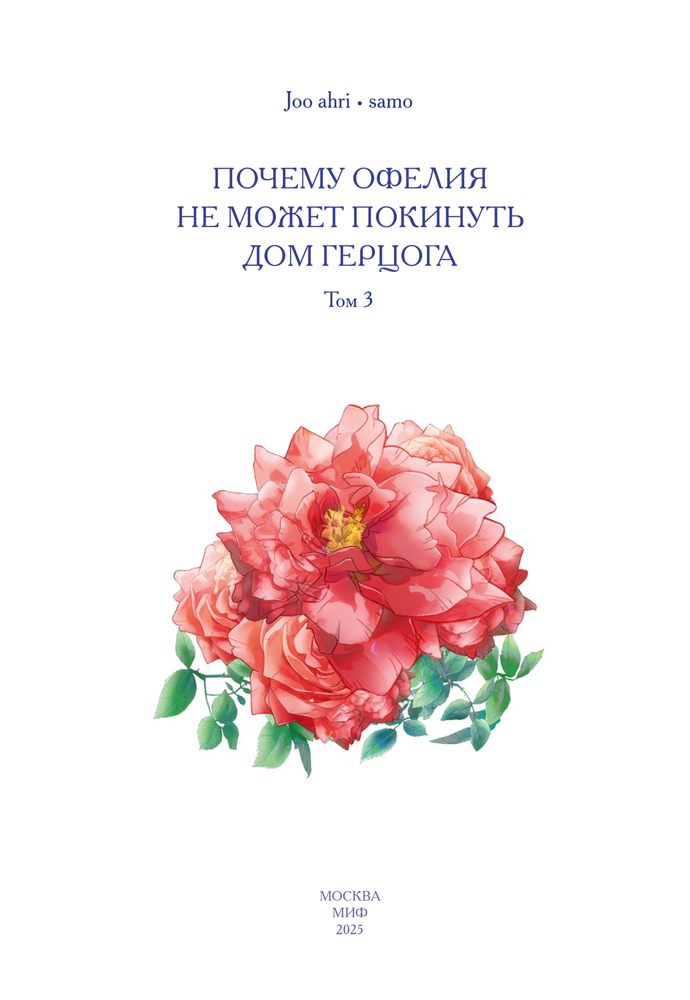 Манхва МИФ Почему Офелия не может покинуть дом герцога. Том 3 (Joo Ahri, Samo, твердая обложка) — фото 3