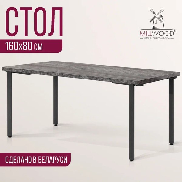 Купить Обеденный стол Millwood Лофт Прага Л 160x80x75 в Слуцке