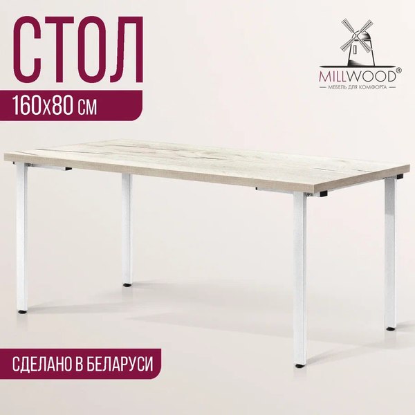 Купить Обеденный стол Millwood Лофт Прага Л 160x80x75  