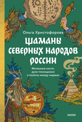 

Книга, Шаманы северных народов России, твердая обложка