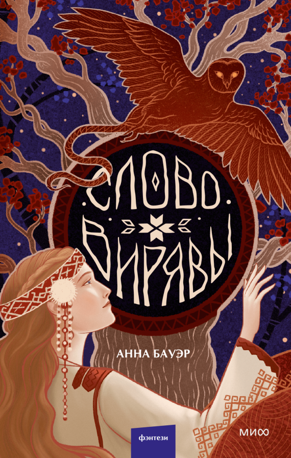 Художественная книга МИФ Слово Вирявы, твердая обложка (Бауэр Анна)