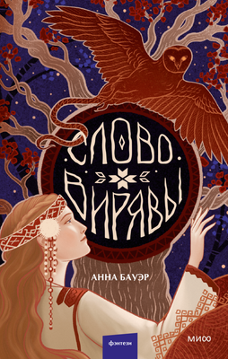 

Книга, Слово Вирявы, твердая обложка