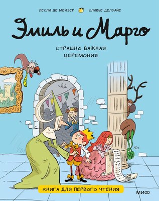 

Книга, Эмиль и Марго. Страшно важная церемония, твердая обложка