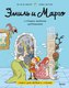 Книга МИФ Эмиль и Марго. Страшно важная церемония, твердая обложка (де Мейзер Лесли ) - 