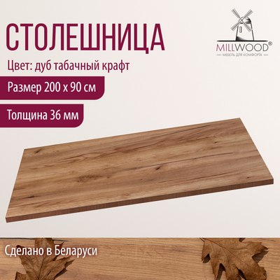 Купить Столешница для стола Millwood 200x90x3.6  