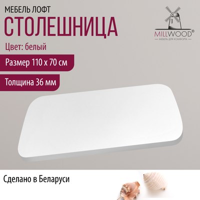 Купить Столешница для стола Millwood Закругленная 110x70x3.6  