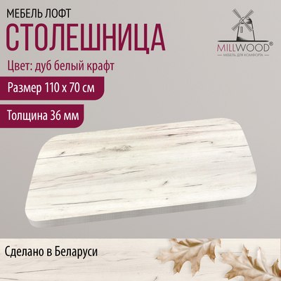 Купить Столешница для стола Millwood Закругленная 110x70x3.6  