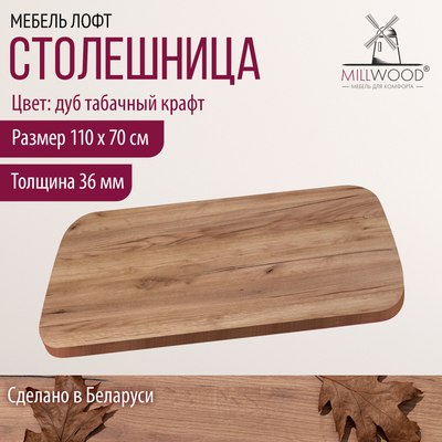 Купить Столешница для стола Millwood Закругленная 110x70x3.6  