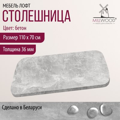 Купить Столешница для стола Millwood Закругленная 110x70x3.6  