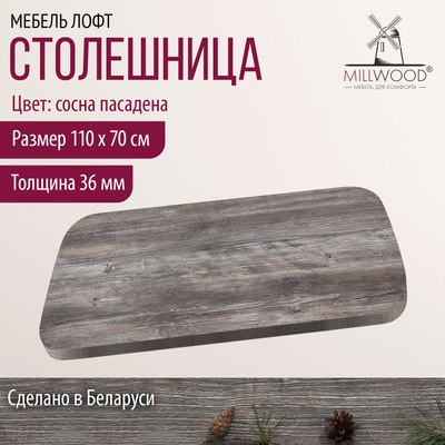 Купить Столешница для стола Millwood Закругленная 110x70x3.6  